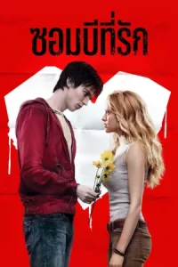  Warm Bodies (2013) ซอมบี้ที่รัก ดู